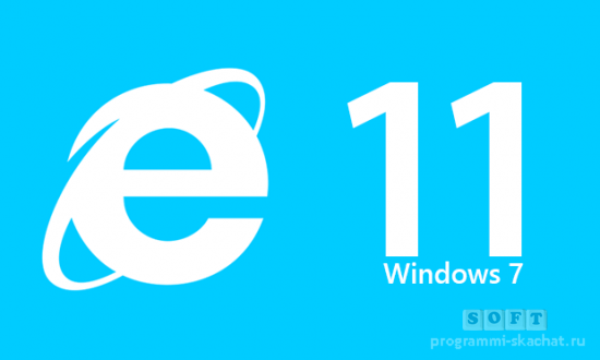 Internet Explorer для Windows 7