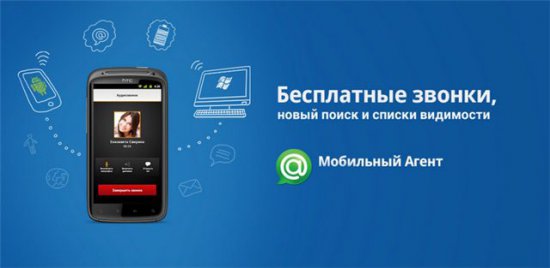 Agent Mail.Ru для Windows и Android