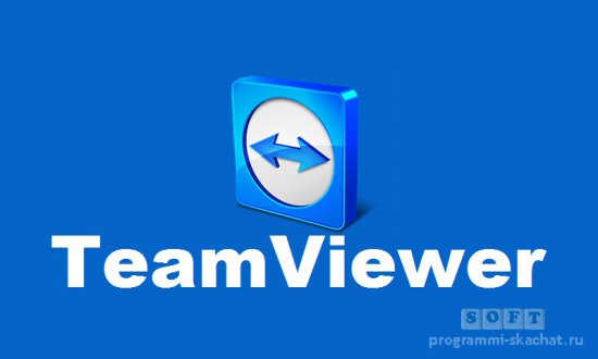 Team Viewer программа для удаленного доступа