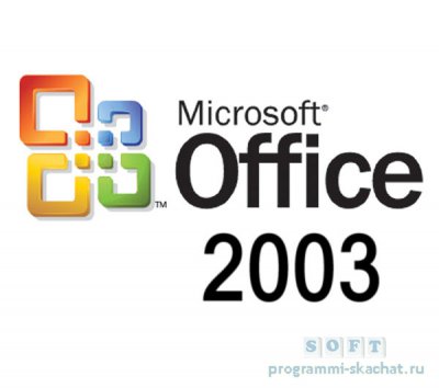 Microsoft Office 2003 с пакетом совместимости