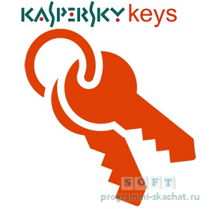 Ключи на Касперский