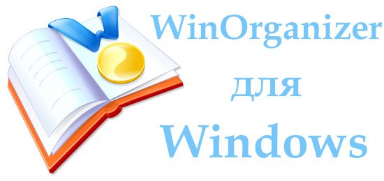 WinOrganizer