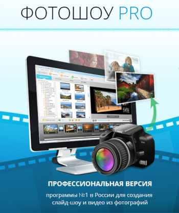 ФотоШОУ Pro для Windows