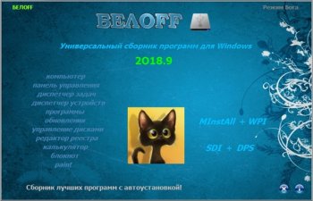 BELOFF 2018.9 набор программ