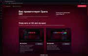 Opera GX на русском языке