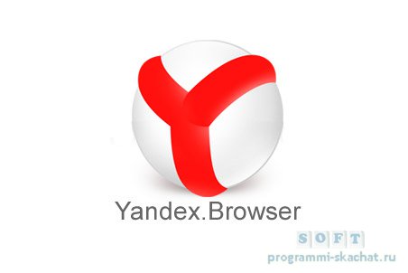 Яндекс браузер последняя версия
