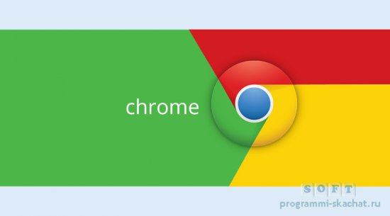 Google Chrom бесплатный браузер