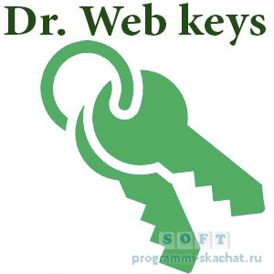 Ключи для Доктор Веб