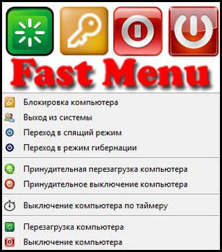 Fast Menu для Windows