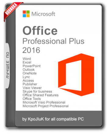 Microsoft Office 2016 Professional Plus + Visio Pro + Project Pro для Windows