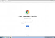 Google Chrome Stable (& Portable) скачать