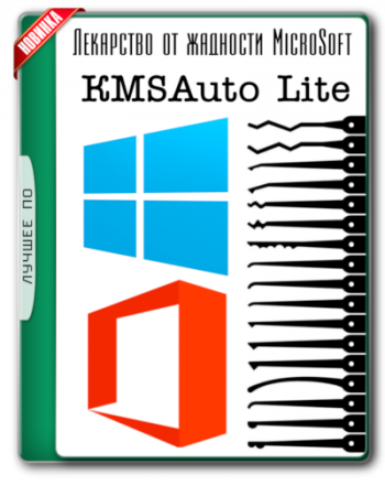 KMSAuto Lite активатор для Windows и Office