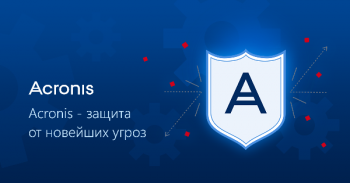 Acronis Ransomware Protection защита