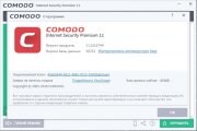 Comodo Internet Security Premium скачать