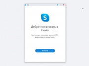 Skype Portable на русском