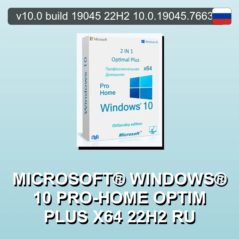 Microsoft® Windows® 10 Pro-Home Optim Plus x64 22H2 RU