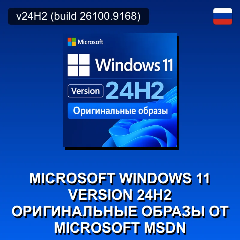 Microsoft Windows 11 Version 24H2 Оригинальные образы от Microsoft MSDN
