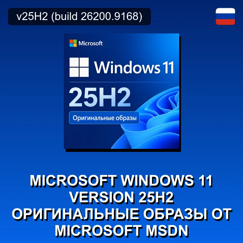 Microsoft Windows 11 Version 25H2 Оригинальные образы от Microsoft MSDN
