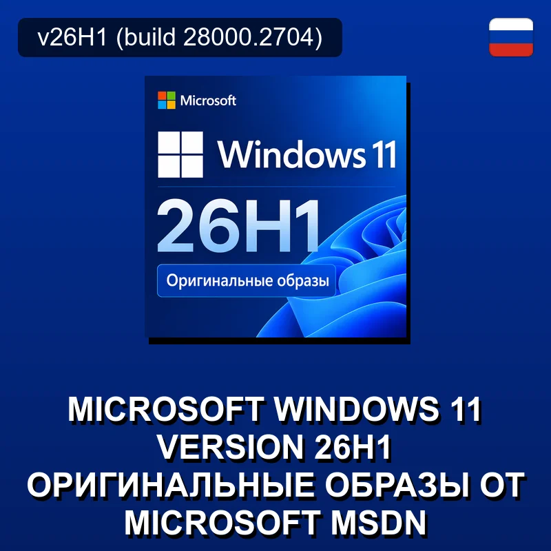 Microsoft Windows 11 Version 26H1 Оригинальные образы от Microsoft MSDN