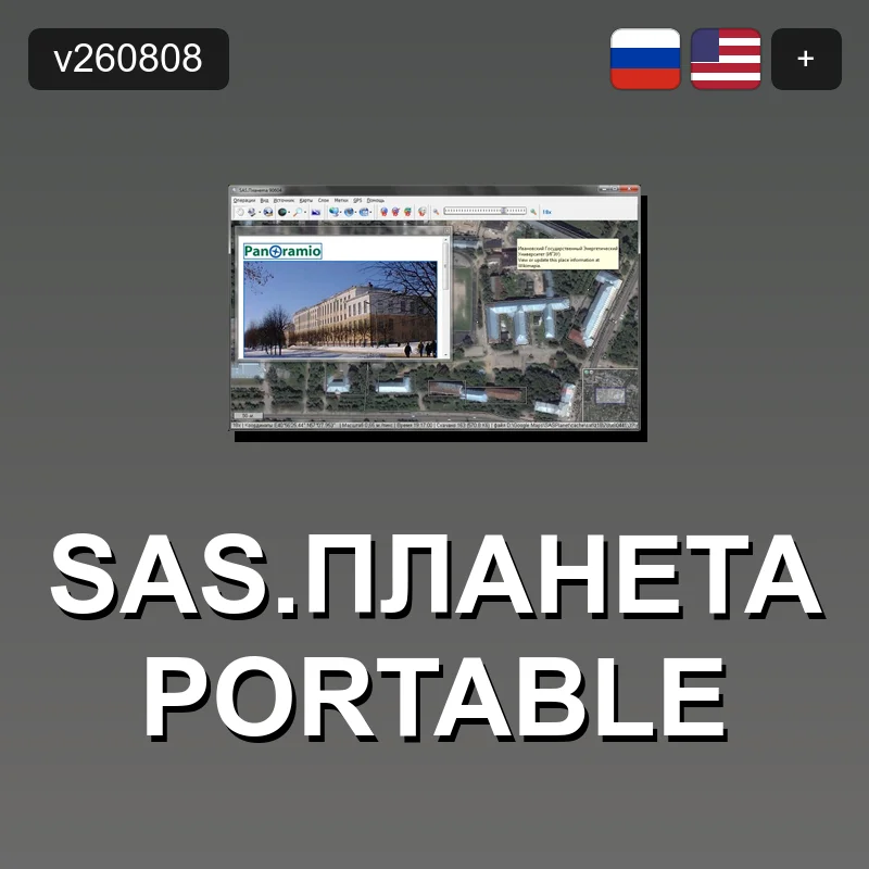 SAS.Планета portable
