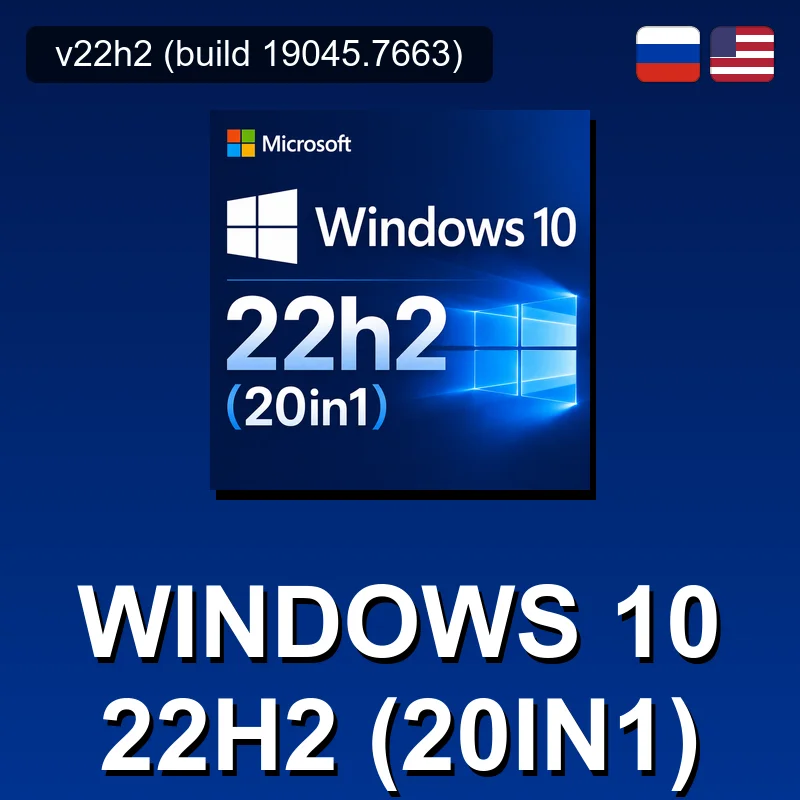 Windows 10 22h2 (20in1)