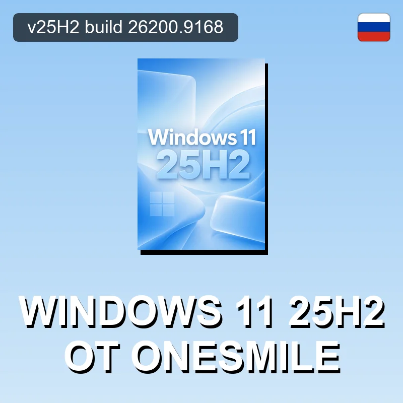 Windows 11 25H2 от OneSmiLe