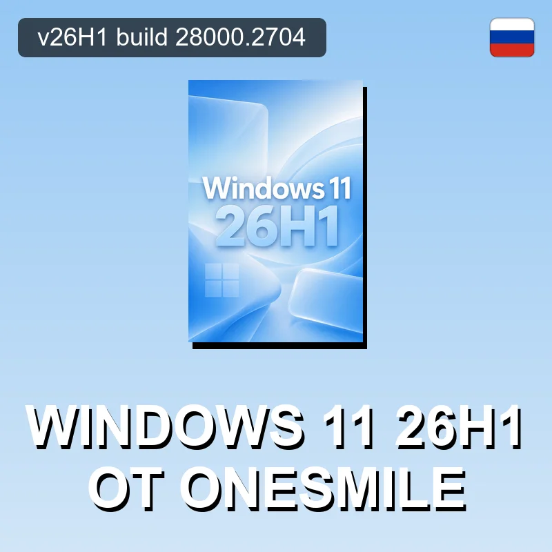 Windows 11 26H1 от OneSmiLe