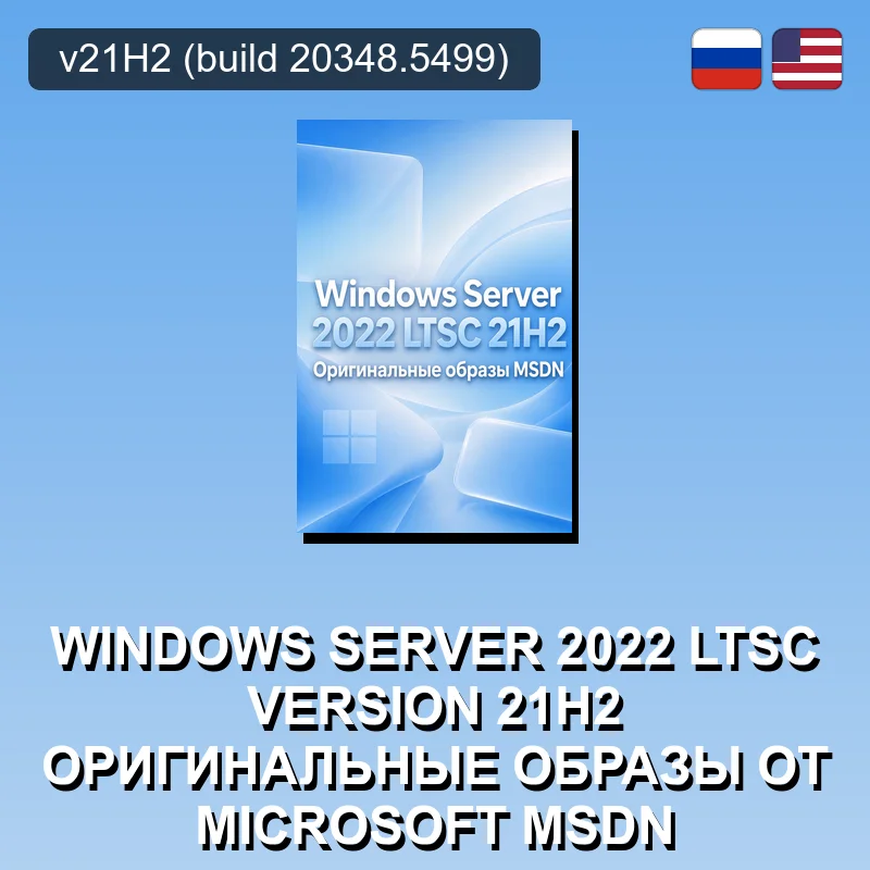 Windows Server 2022 LTSC Version 21H2 Оригинальные образы от Microsoft MSDN
