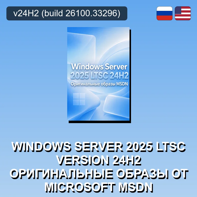 Windows Server 2025 LTSC Version 24H2 Оригинальные образы от Microsoft MSDN