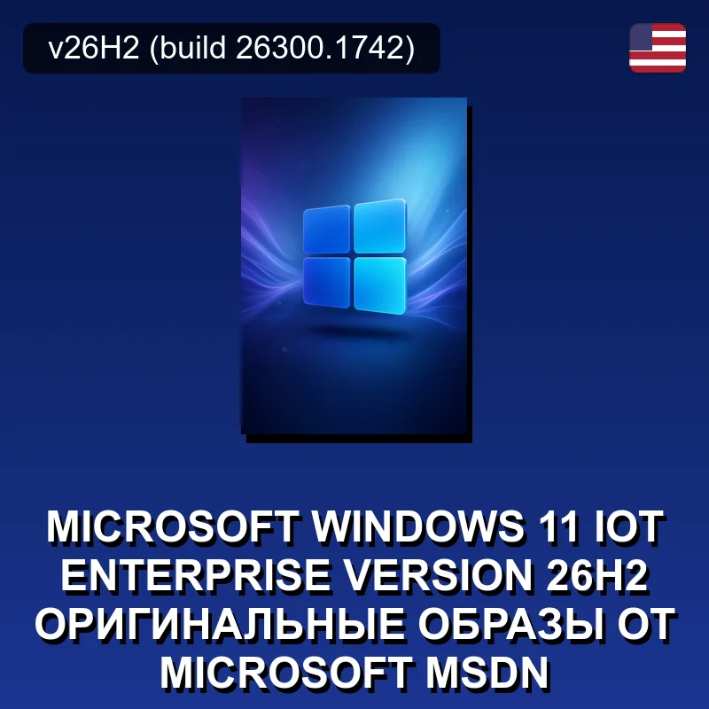 Microsoft Windows 11 IoT Enterprise Version 26H2 Оригинальные образы от Microsoft MSDN