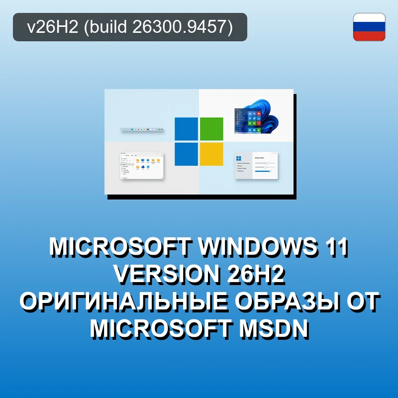 Microsoft Windows 11 Version 26H2 Оригинальные образы от Microsoft MSDN