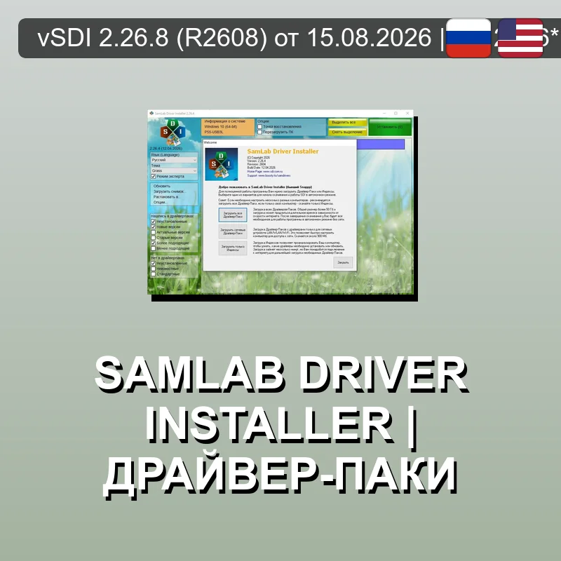 SamLab Driver Installer | Драйвер-паки