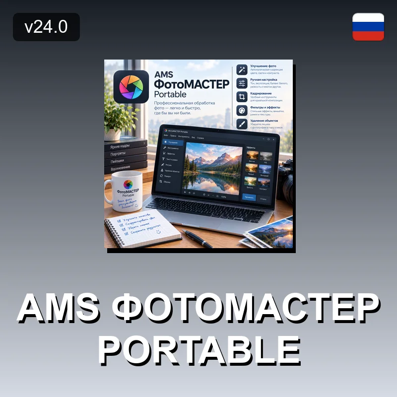 AMS ФотоМАСТЕР Portable
