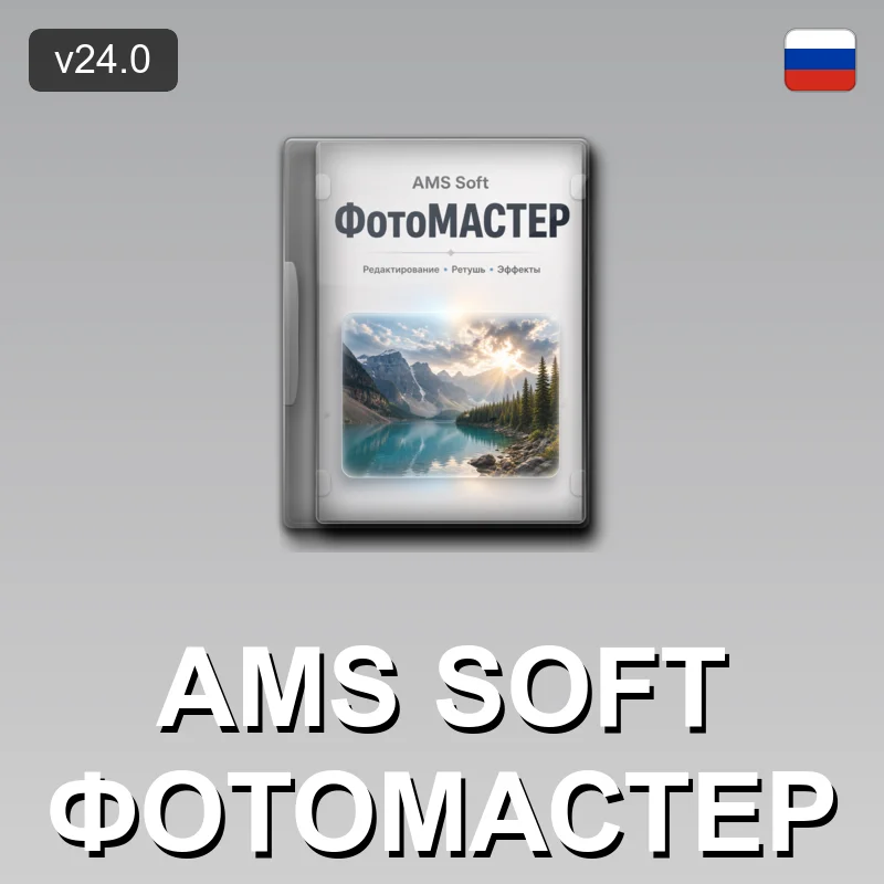 AMS Soft ФотоМАСТЕР