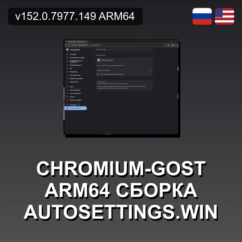 Chromium-Gost ARM64 сборка autosettings.win