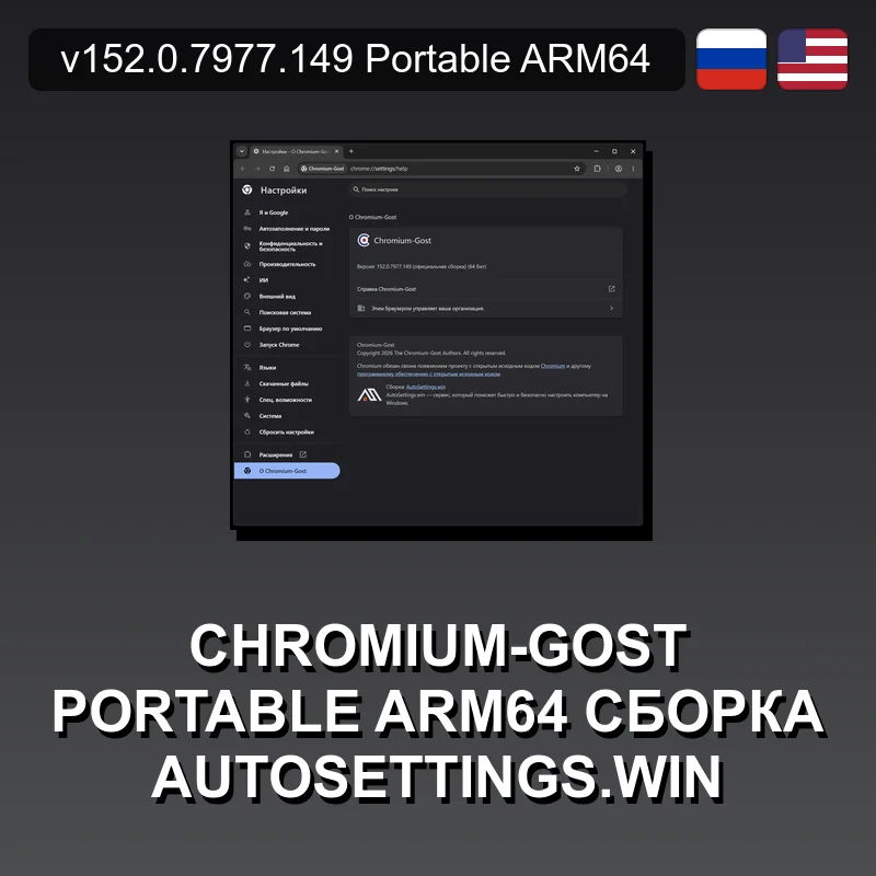Chromium-Gost Portable ARM64 сборка autosettings.win