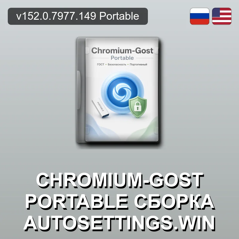Chromium-Gost Portable сборка autosettings.win