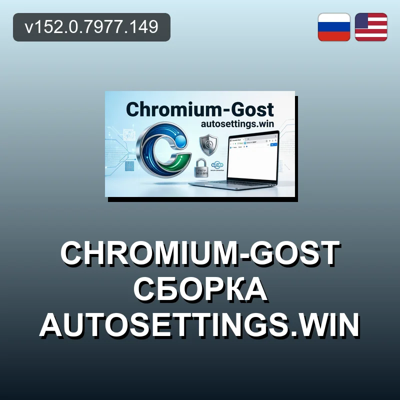 Chromium-Gost сборка autosettings.win