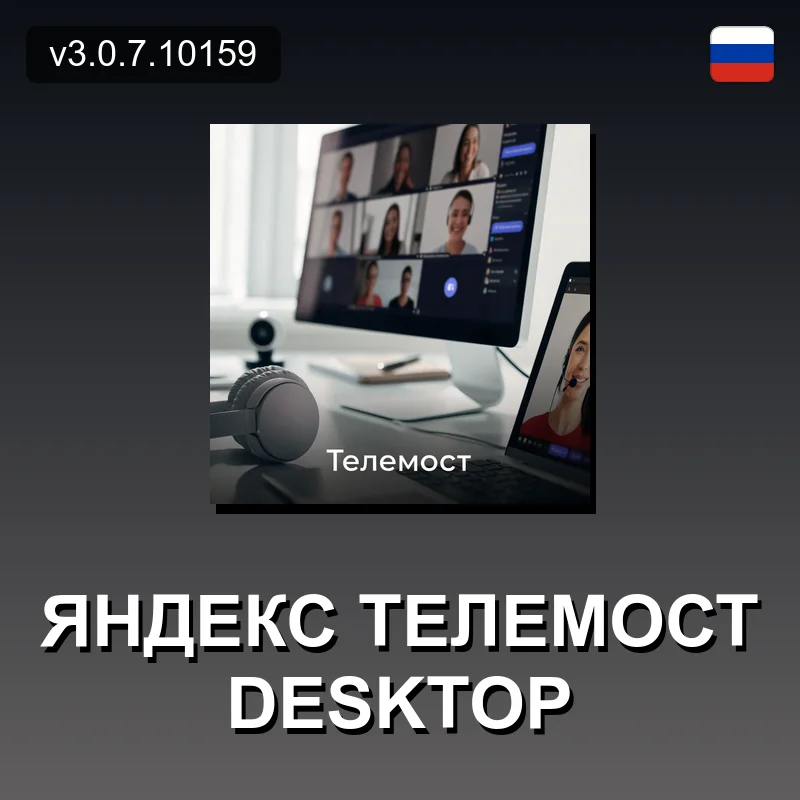 Яндекс Телемост Desktop