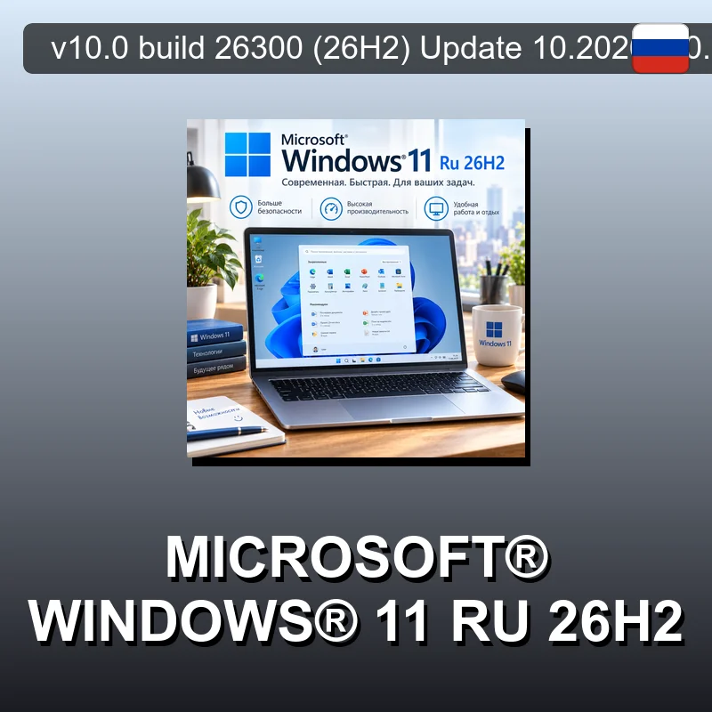 Microsoft® Windows® 11 Ru 26H2