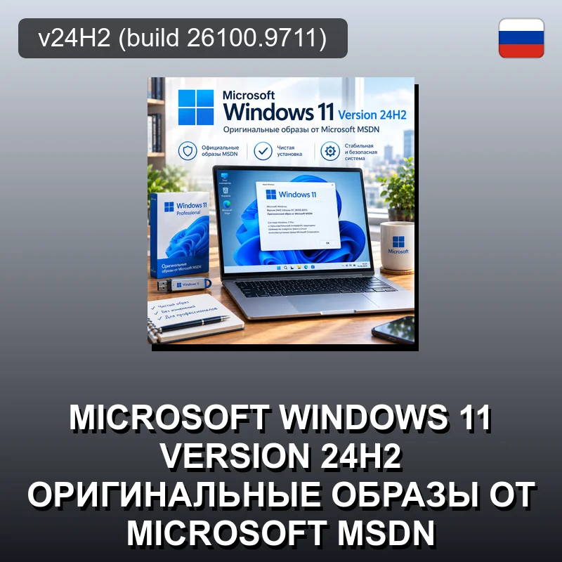 Microsoft Windows 11 Version 24H2 Оригинальные образы от Microsoft MSDN