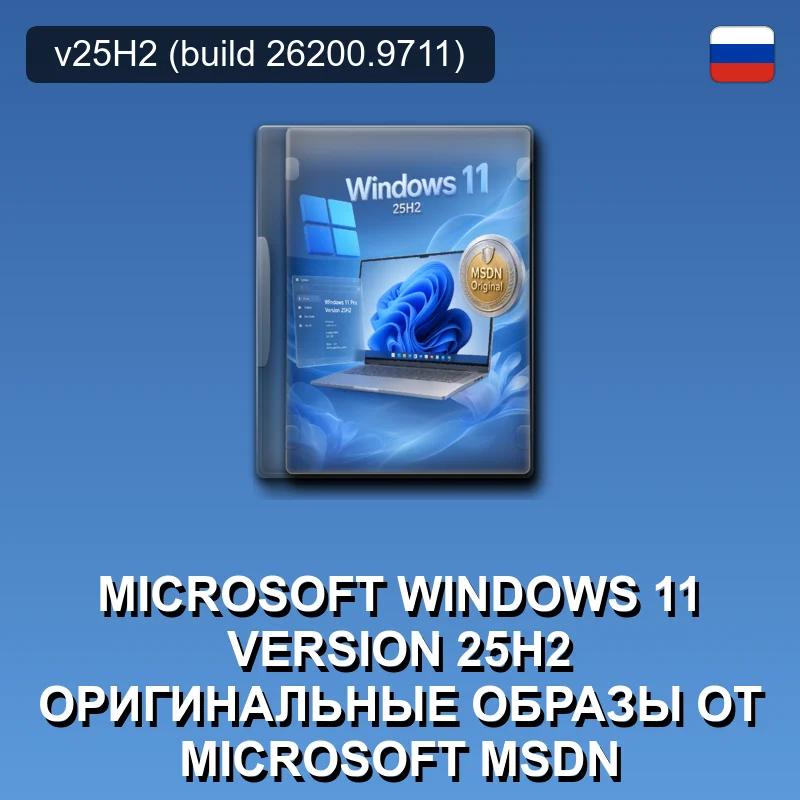 Microsoft Windows 11 Version 25H2 Оригинальные образы от Microsoft MSDN