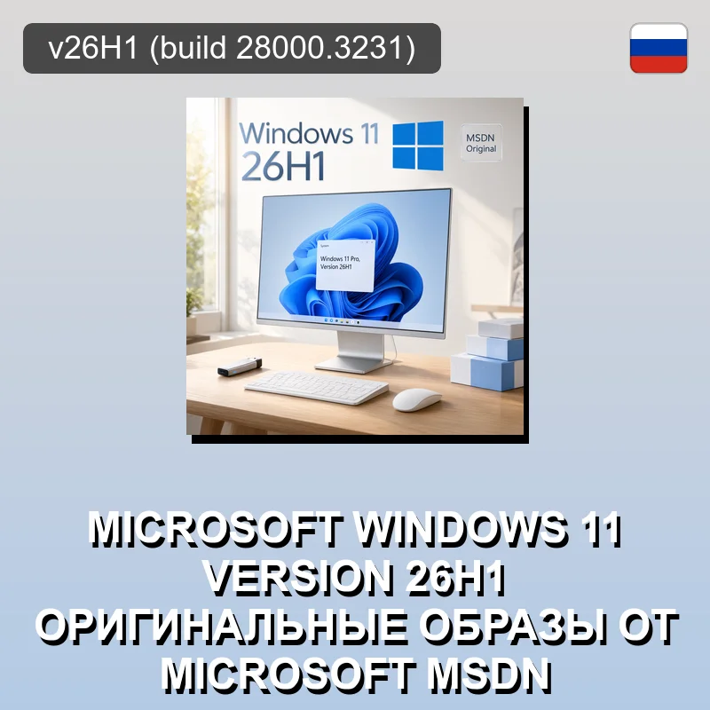 Microsoft Windows 11 Version 26H1 Оригинальные образы от Microsoft MSDN
