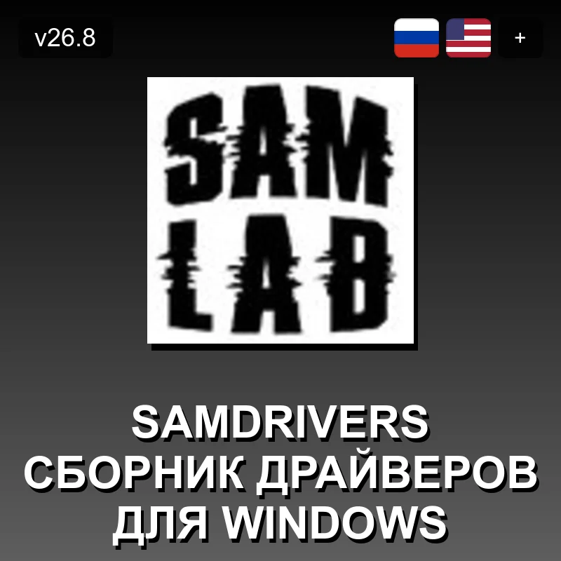SamDrivers Сборник драйверов для Windows