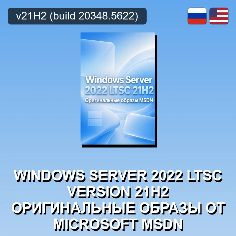 Windows Server 2022 LTSC Version 21H2 Оригинальные образы от Microsoft MSDN